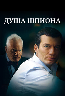 Душа шпиона