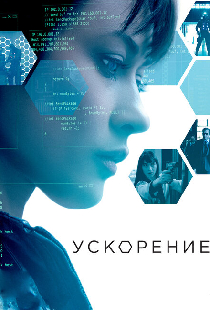 Ускорение