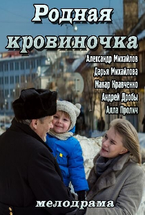 Родная кровиночка