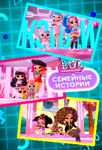 L.O.L. Surprise! Семейные истории