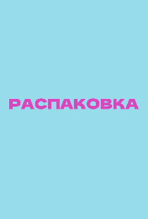 Распаковка