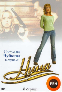 Нина
