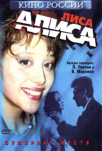Лиса Алиса