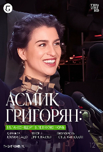 TheatreHD: Асмик Григорян: Гала-концерт в летнюю ночь