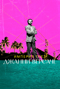 Империя грез Джанни Версаче