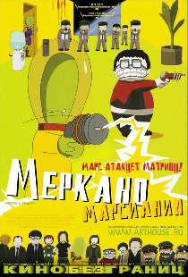 Меркано-марсианин