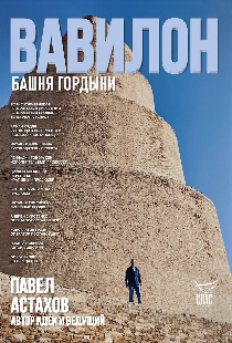 Вавилон. Башня гордыни