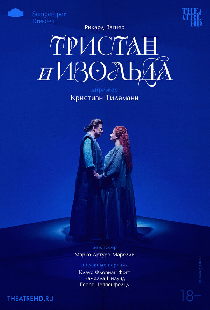 TheatreHD: Кристиан Тилеманн: Тристан и Изольда