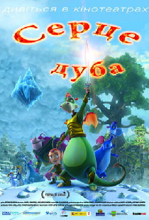 Сердце дуба