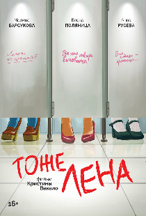 Тоже Лена