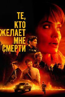 Те, кто желает мне смерти