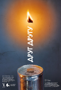 Друг другу