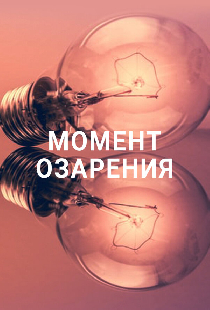 Момент озарения