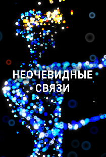 Неочевидные связи