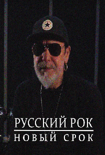 Русский рок. Новый срок