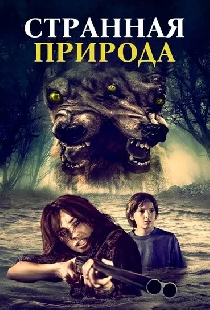 Странная природа