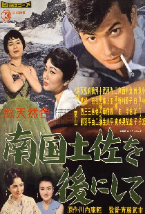 南國土佐を後にして