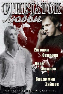 Отпечаток любви