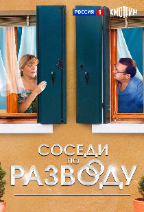 Соседи по разводу