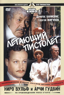 Ниро Вульф и Арчи Гудвин