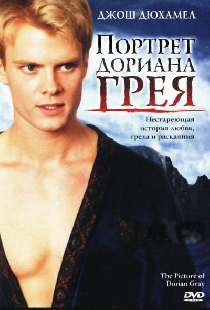 Портрет Дориана Грея