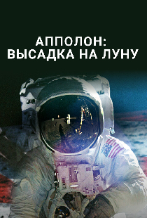 Аполлон: высадка на Луну