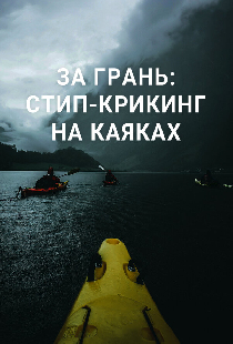 Постер «За грань: стип-крикинг на каяках»