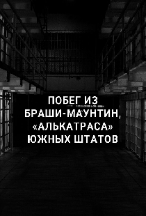Постер «Побег из Браши-Маунтин, «Алькатраса» южных штатов»
