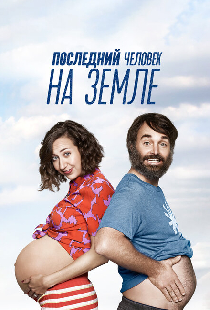 Последний человек на Земле