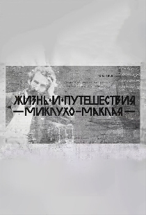 Жизнь и путешествия Миклухо-Маклая