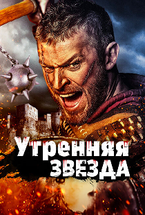 Утренняя звезда