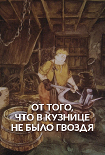 Оттого, что в кузнице не было гвоздя
