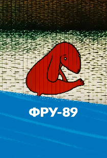 Фру-89