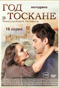 Год в Тоскане