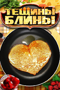Тёщины блины
