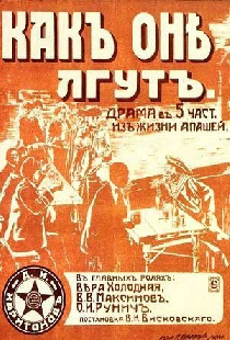 Как они лгут