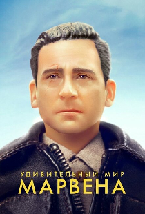 Удивительный мир Марвена