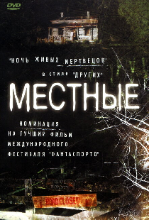 Местные