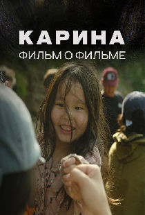 Карина. Фильм о фильме