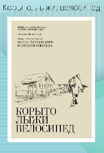 Корыто, лыжи, велосипед