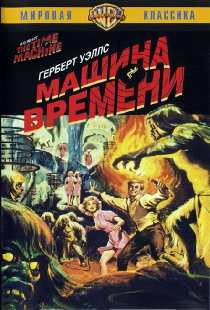 Машина времени
