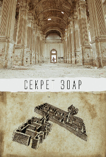 Секрет Зоар