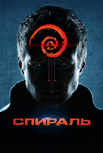 Спираль