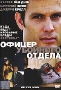 Офицер убойного отдела