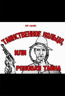 Таинственное кольцо или роковая тайна