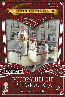 Возвращение в Брайдсхед