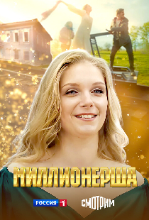 Миллионерша