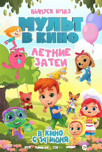 Постер «МУЛЬТ в кино. Выпуск №183. Летние затеи»