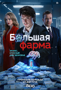 Большая фарма