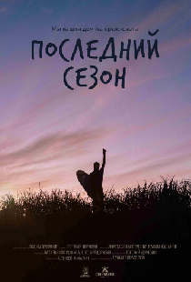 Последний сезон